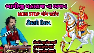 ભાથીજી મહારાજ ના ભજન Bhathiji maharaj Bhajan NON STOP Bhajan full નોન સ્ટોપ [upl. by Stent449]