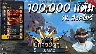 ICMac  100000 แต้มคนแรก SV สิงคโปร์ [upl. by Windham]