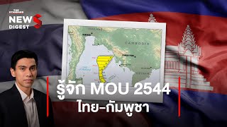 รู้จัก MOU 2544 พื้นที่ทับซ้อนไทยกัมพูชา ดราม่าเกาะกูด  NEWS DIGEST 49 [upl. by Amathist]