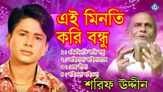 Ami Eai Minoti Kori Re Bondhu  Shorif Uddin  Shah Abdul Karim New Song [upl. by Ioj]