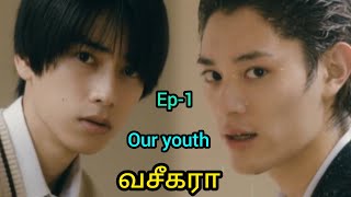 வசீகரா💞Bl drama Ep1 Tamil explanation 💞💞💞 [upl. by Yesdnik]