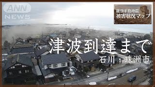 地震から津波が到達するまで32分ノーカット 石川・珠洲市 2024年1月1日【能登半島地震 被害状況マップ1】 [upl. by Missy483]