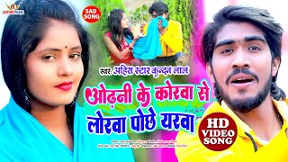 video  ओढ़नी के कोरवा से लोरवा पोछे यरवा  Ahira Star Kundan Lal yadav  new magahi sad gana 2023 [upl. by Werra]