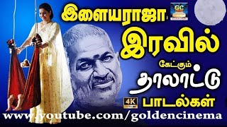 இளையராஜா இரவில் கேட்கும் தாலாட்டு பாடல்கள்  Ilayaraja Tamil Sad Songs  Soga Padalgal  HD [upl. by Zeni]