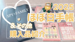 ほぼ日手帳2025購入品紹介 その他購入品もご紹介 ゼスプリブラザーズにハマってます [upl. by Eltsyrk]