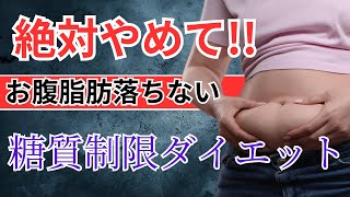 【絶対やめて】逆に太る糖質制限ダイエット 健康的に痩せる方法を解説 [upl. by Cirri]