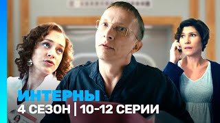 ИНТЕРНЫ 4 сезон  1012 серии TNTserials [upl. by Setsero]