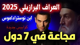 نوستراداموس المعاصر من البرازيل يتوقع هذا مايحدث في 2025 والخوف من هذا الرئيس predictions 2025 [upl. by Aeynod]