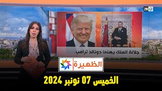 الظهيرة  الخميس 07 نونبر 2024 [upl. by Cuda]