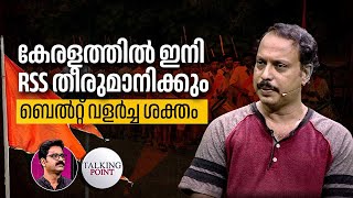 RSS SDPI വോട്ടുബാങ്ക് വേണം തിരഞ്ഞെടുപ്പിലെ തിരിച്ചടികൾ ആർക്ക്  Palakkad By Election 2024 [upl. by Ecila]