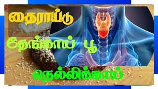 தைராய்டு பிரச்சனையா  benefits  tamil  thyroid [upl. by Arrac368]