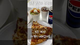 코스트코 치즈 피자 가격이 내려가고 떡볶이는 김말이 추가 shorts 쇼츠 먹방 코스트코 costco mukbang [upl. by Thorstein570]