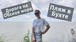 База отдыха БУХТА  Красивые места под НОВОСИБИРСКОМ  Обское МОРЕ [upl. by Nahtanod]