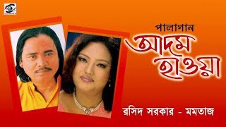 Adom Hawa Part 6। আদম হাওয়া  পর্ব ০৬ শিল্পীঃ মমতাজ ও বাউল সম্রাট রশিদ সরকার। জনপ্রীয় পালা গান। [upl. by Erej]