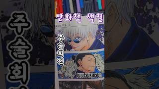 Coloring Comics🖍만화책 색칠하고 싶어서 jujutsukaisen 주술회전 [upl. by Armin]