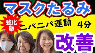 【ガッテン】頬のたるみにニパニパ体操！ たるみ改善！強化版！わずか4分 顔がたるむマスクの罠 [upl. by Atnahsa]