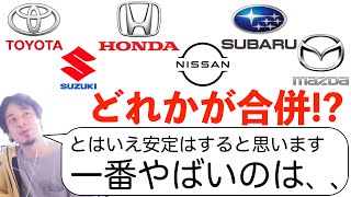 【ひろゆき】自動車関連で危ない日本企業はここだ！【切り抜き】 [upl. by Einotna57]