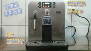 【翔哥阿猜】GAGGIA 佳吉亞 咖啡機 故障維修 沖泡時會漏水 懶人DIY oring 耗材更換 熱沖壓 基礎型 義大利 [upl. by Shanney]