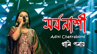 Presenting quotSorbonashi” সর্বনাশী A Bengali Original Song by Rathijit Bhattacharjee  Female Verson [upl. by Olecram886]