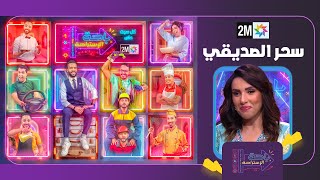 باحة الاستراحة  السبت 14 دجنبر 2024 [upl. by Hahnke]