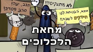 מחאת הלכלוכים [upl. by Meit]