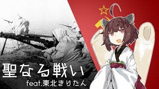 『聖なる戦いСвященная войнаThe Sacred War』feat東北きりたんTohoku Kiritan【日本語吹き替え版】 [upl. by Luhar]