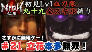 【21】仁王。初見Lv1血刀塚九十九全スキル縛り。東西無双の洗礼！【24411】 [upl. by Drahsir368]