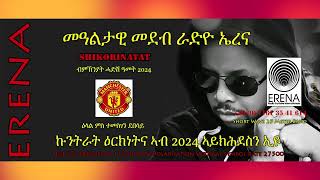 ኩንትራት ዕርክነትና ኣብ 2024 ኣይክሕደስንዩ ዕላል ምስ ተመስገን ደበሳይ [upl. by Maitund]