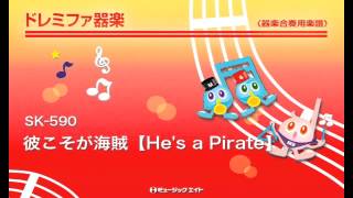 《ドレミファ器楽》 彼こそが海賊【Hes a Pirate】 [upl. by Saint]