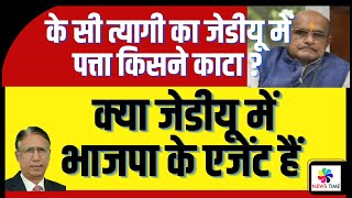 K C Tyagi का जेडीयू में पत्ता किसने काटा क्या जेडीयू में भाजपा के एजेंट हैं [upl. by Esilram]