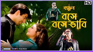 BOSE BOSE BHABI AMI SARADIN  Bandhan  Bangla Romantic Songs [upl. by Anneis]