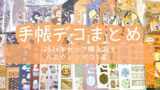 手帳デコまとめ  今年やった､セリアの購入品を使ったハロウィンデコ紹介！2ページ！ amifa  ほぼ日手帳 [upl. by Adallard619]