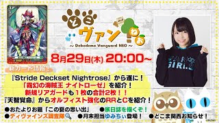 【第151回】『Stride Deckset Nightrose』「霧幻の海賊王 ナイトローゼ」など合計2枚紹介！『天智覚命』オルフィスト強化RRとCを紹介！どこま旅日誌を描く！【どこヴァン！ねお】 [upl. by Carpio]