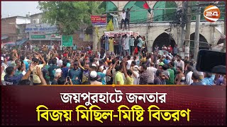 জয়পুরহাটে জনতার বিজয় মিছিলমিষ্টি বিতরণ  Joypurhat News  Channel 24 [upl. by Adriana]