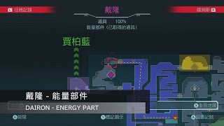 Metroid Dread：戴隆  能量部件 DAIRON  ENERGY PART [upl. by Lyj]