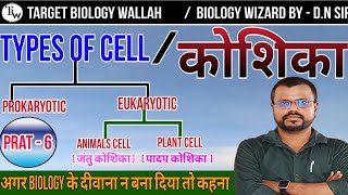 prokaryotic cell and eukaryotic cell  प्रोकैरियोटिक कोशिका और यूकैरियोटिक कोशिकाbiologykhansir [upl. by Kryska]