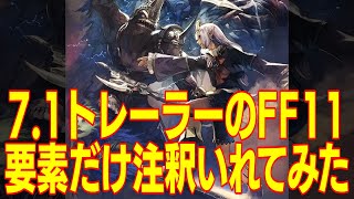 【FF14】元FF11廃人がパッチ71トレーラーのFF11要素だけ注釈足してみた [upl. by Halac]