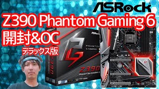 Z390 Phantom Gaming 6を開封＆テスト ～メモリOCや25G LANも追加検証～ [upl. by Thanasi837]