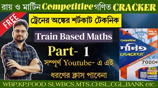 ট্রেনের অঙ্কের শর্টকাট টেকনিক  Train Maths Tricks in Bengali  Ray Martin Ganit Cracker Solution [upl. by Ikcin734]