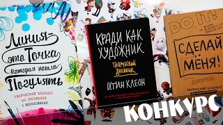 КРАДИ КАК ХУДОЖНИК  ЛИНИЯ ЭТО ТОЧКА КОТОРАЯ ПОШЛА ПОГУЛЯТЬ  СДЕЛАЙ МЕНЯ DO IT  КОНКУРС [upl. by Aekal]