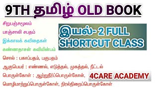 9TH TAMIL OLD BOOK TERM 1 IYAL 2 FULL SHORTCUT CLASS [upl. by Yleme]