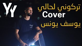 Yousef Younes  Trekouni la 7ali  Cover 2022  يوسف يونس  تركونى لحالى [upl. by Vernor488]