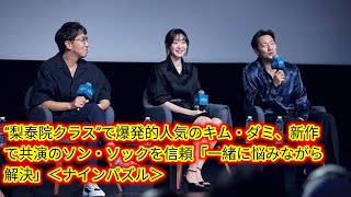 “梨泰院クラス”で爆発的人気のキム・ダミ、新作で共演のソン・ソックを信頼Japan news「一緒に悩みながら解決」＜ナインパズル＞ [upl. by Hendry]