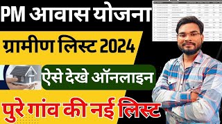 Pm Awas Yojana Gramin List 2024  Pm Awas Yojana Me Apna Nam Kaise Dekhe पीएम आवास योजना लिस्ट 2024 [upl. by Ries]