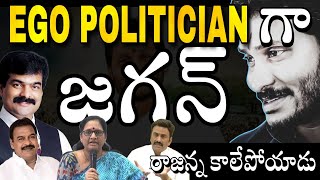 ego politician గా జగన్  జగన్ మారకుంటే వైసీపీ కష్టమే  జగన్ చేస్తున్న తప్పులు ఇవే [upl. by Suillenroc711]