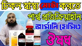 R95  চিকন মেয়েদের মোটা করার ঔষুধ  মোটা হবার হোমিও চিকিৎসা  চিকন স্বাস্থ্য মোটা করার হোমিও ঔষধ [upl. by Nnylakcaj]