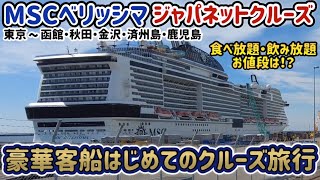 【 MSCベリッシマ ジャパネットクルーズ 】10日間日本一周で驚愕の価格【 ヨットクラブ クルーズ 】 [upl. by Orteip]