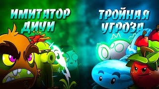 Имитатор Дичи vs Тройная Угроза Последний четвертьфинал VIII Чемпионата PvZ Дичи [upl. by Spoor]