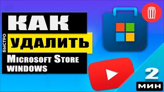 Как БЫСТРО удалить Windows Store в Windows 10 [upl. by Dorkus]