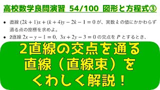 定点を通る直線とは？直線束とは？｜図形と方程式の頻出問題 ③【良問 54100】 [upl. by Hammond]